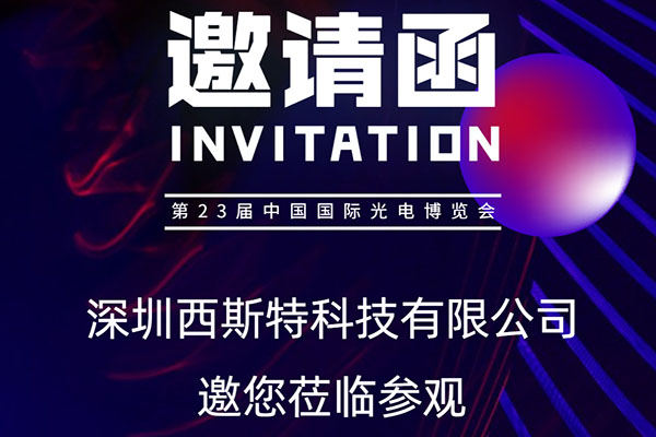 邀您參觀(guān)第23屆中國國際光電博覽會(huì )